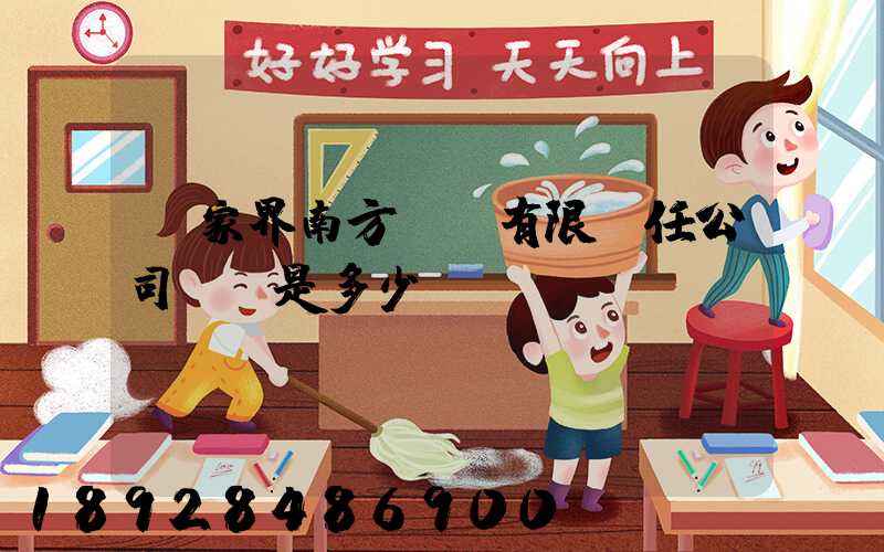 張家界南方運輸有限責任公司電話是多少