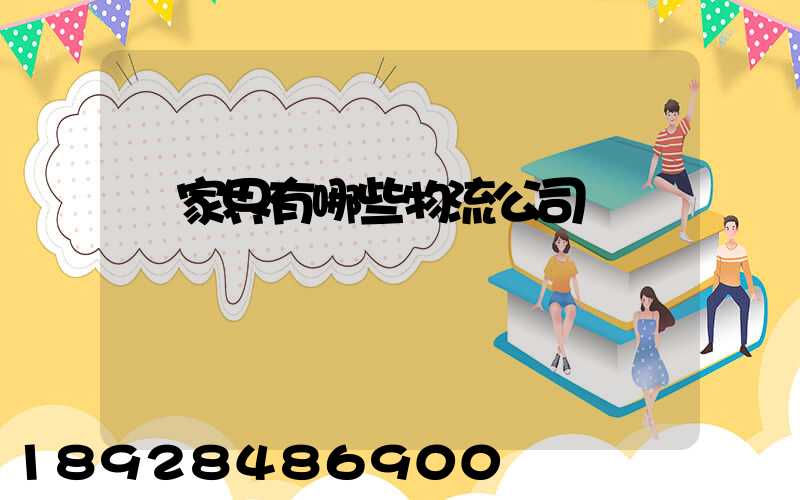 張家界有哪些物流公司