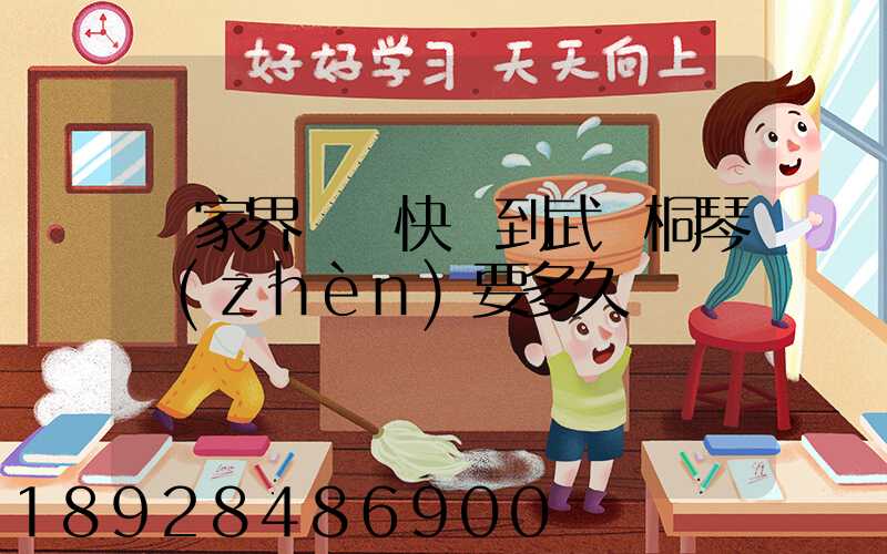 張家界韻達快遞到武義桐琴鎮(zhèn)要多久