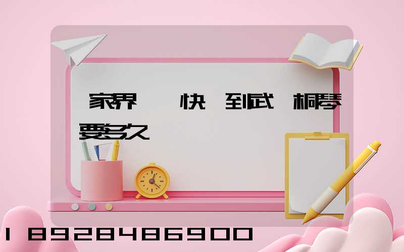 張家界韻達快遞到武義桐琴鎮要多久