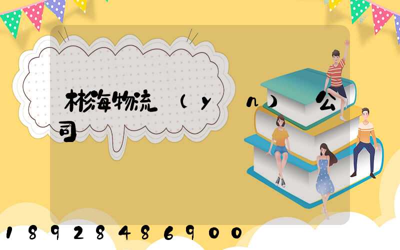 彬海物流運(yùn)輸公司