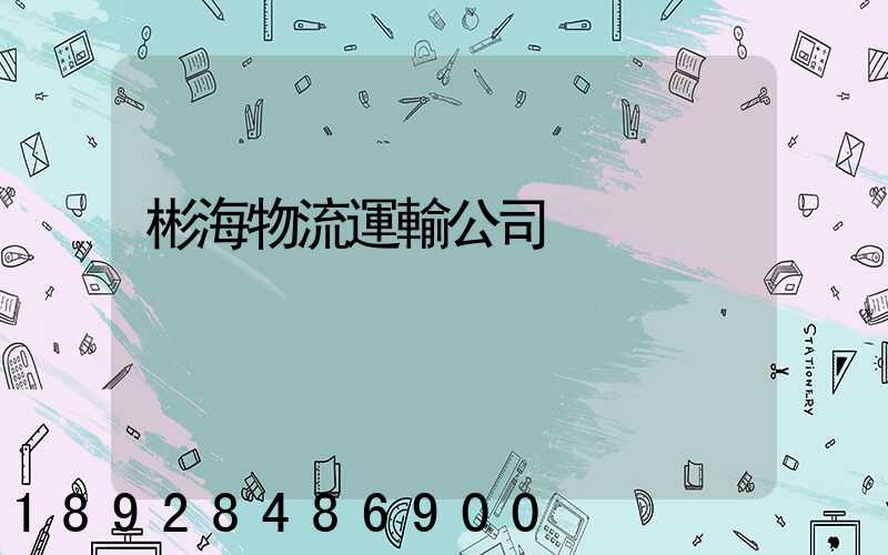 彬海物流運輸公司