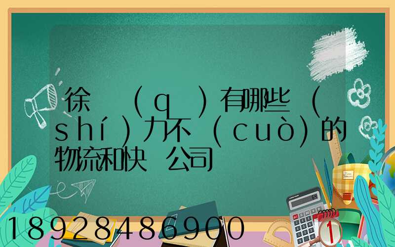 徐匯區(qū)有哪些實(shí)力不錯(cuò)的物流和快遞公司