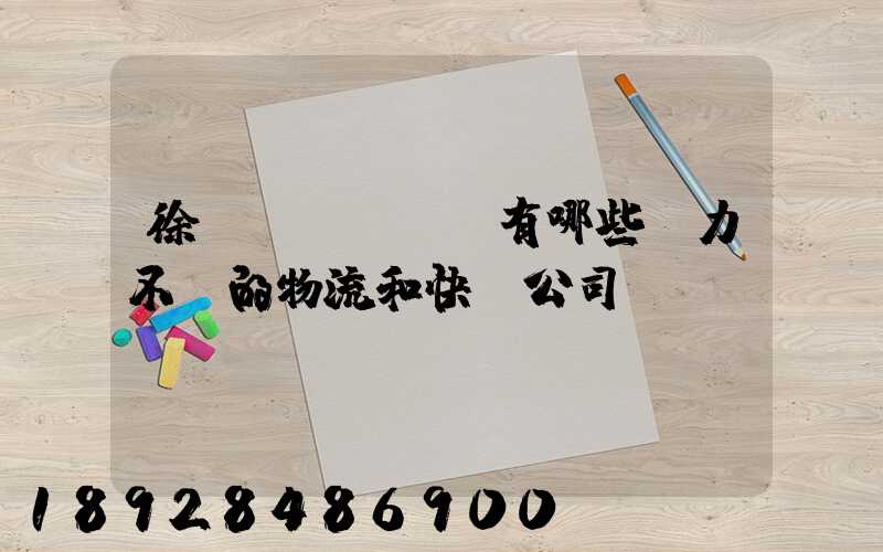 徐匯區(qū)有哪些實力不錯的物流和快遞公司