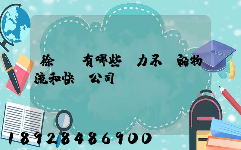 徐匯區有哪些實力不錯的物流和快遞公司