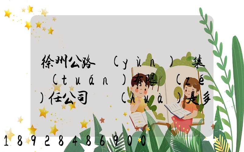 徐州公路運(yùn)輸集團(tuán)有限責(zé)任公司電話(huà)是多少