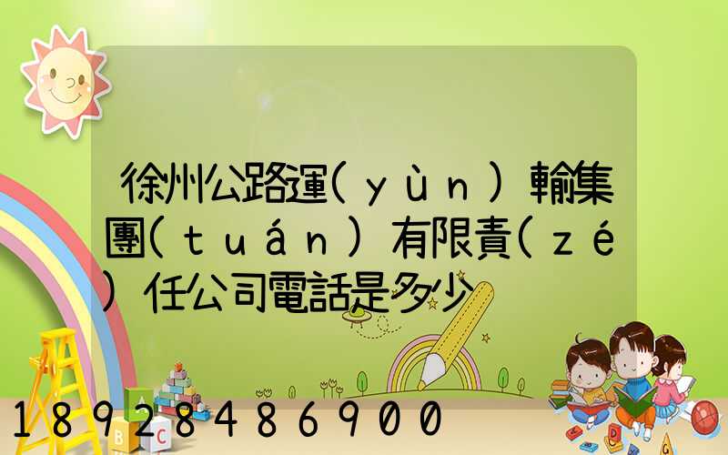 徐州公路運(yùn)輸集團(tuán)有限責(zé)任公司電話是多少
