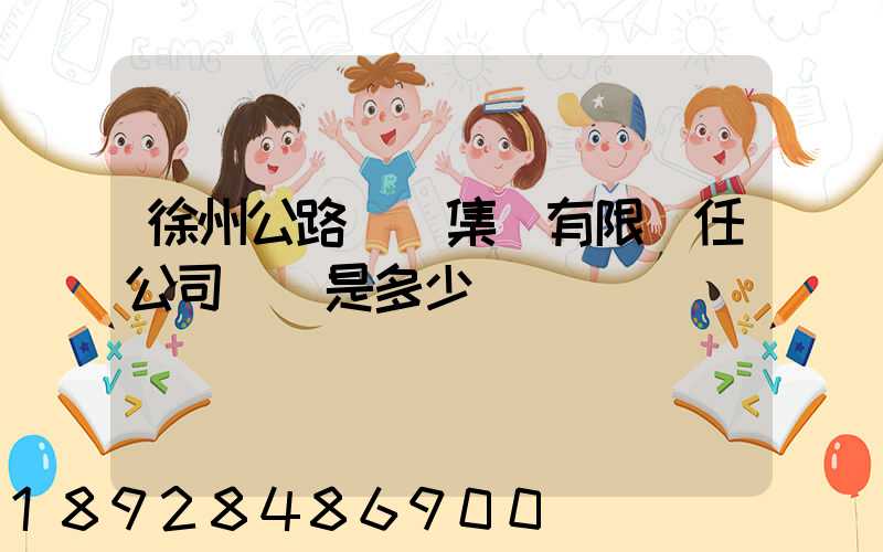 徐州公路運輸集團有限責任公司電話是多少