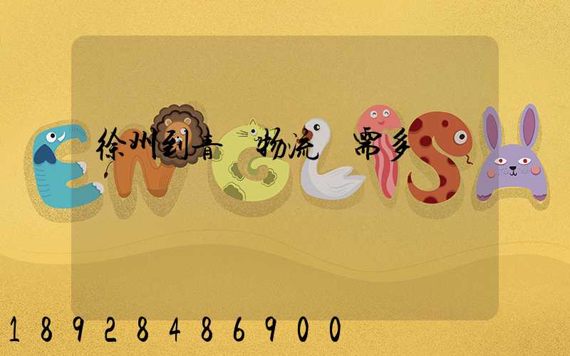 徐州到青島物流車需多長時間