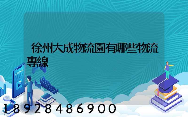 徐州大成物流園有哪些物流專線