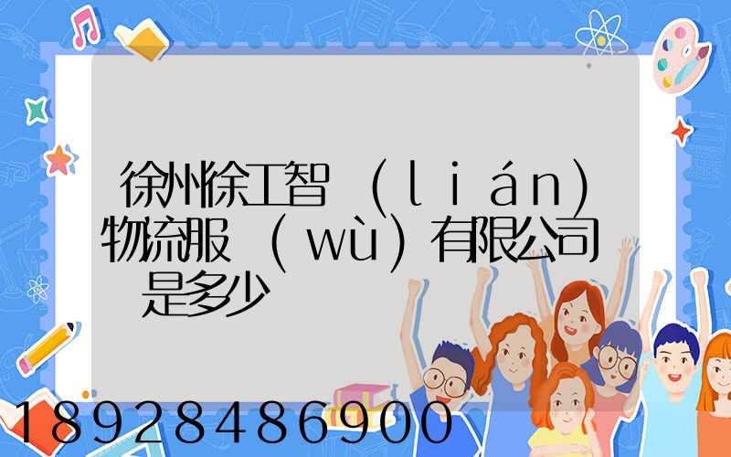 徐州徐工智聯(lián)物流服務(wù)有限公司電話是多少