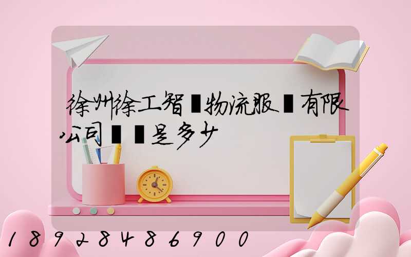 徐州徐工智聯物流服務有限公司電話是多少