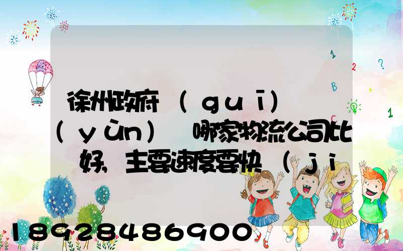 徐州政府規(guī)劃運(yùn)輸哪家物流公司比較好,主要速度要快價(jià)格要實(shí)惠,有知道...