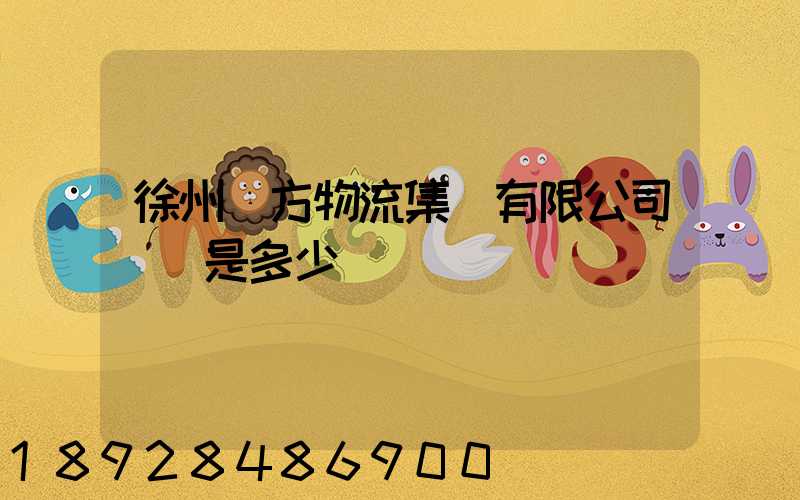 徐州東方物流集團有限公司電話是多少