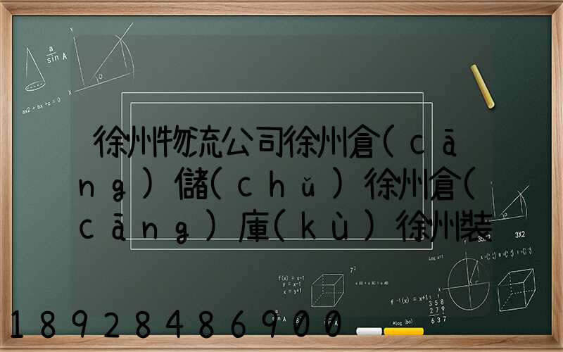 徐州物流公司徐州倉(cāng)儲(chǔ)徐州倉(cāng)庫(kù)徐州裝卸徐州配送有知名的國(guó)內(nèi)物流企業(yè)...