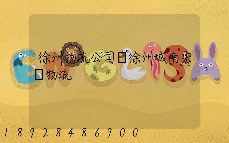 徐州物流公司選徐州城南宏運物流