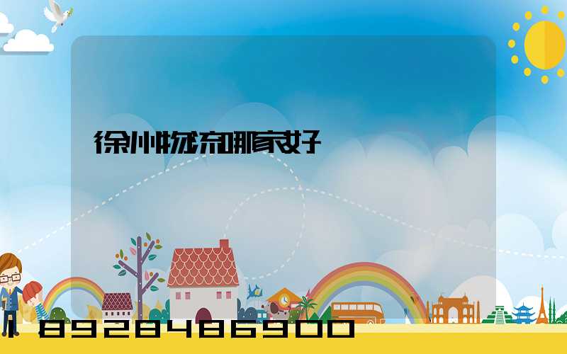 徐州物流哪家好