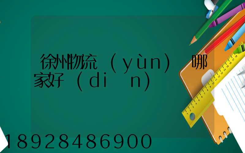 徐州物流運(yùn)輸哪家好點(diǎn)