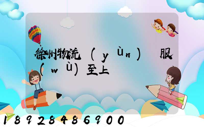 徐州物流運(yùn)輸服務(wù)至上