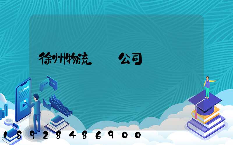 徐州物流運輸公司