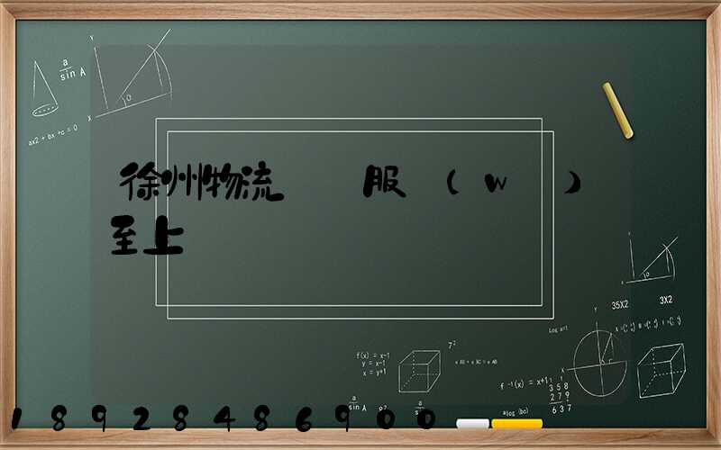 徐州物流運輸服務(wù)至上