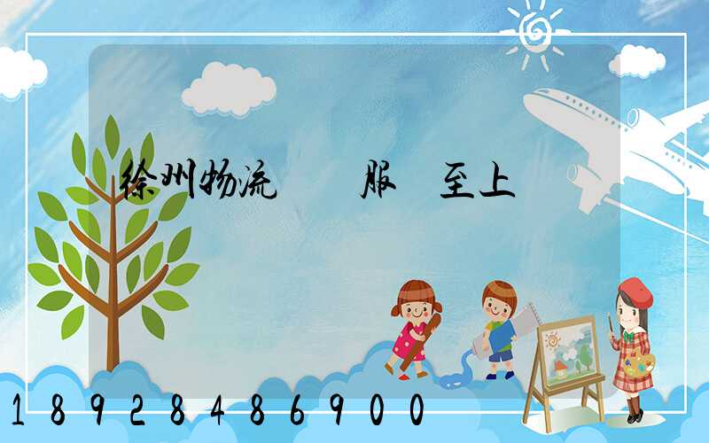 徐州物流運輸服務至上