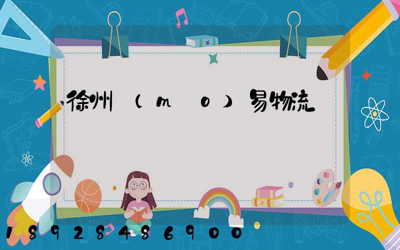 徐州貿(mào)易物流運輸報價