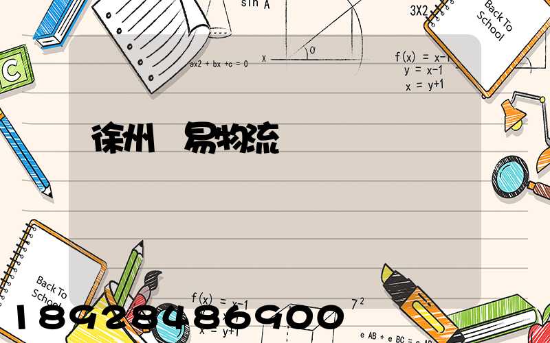 徐州貿易物流運輸報價