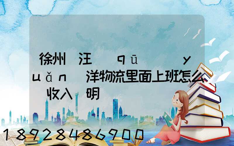 徐州賈汪區(qū)遠(yuǎn)洋物流里面上班怎么開收入證明