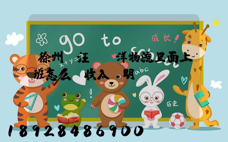 徐州賈汪區遠洋物流里面上班怎么開收入證明