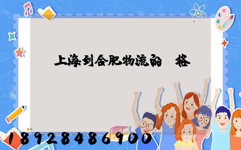 從上海到合肥物流的價格