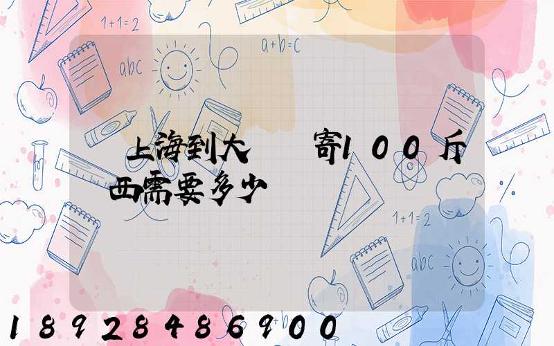 從上海到大連郵寄100斤東西需要多少錢