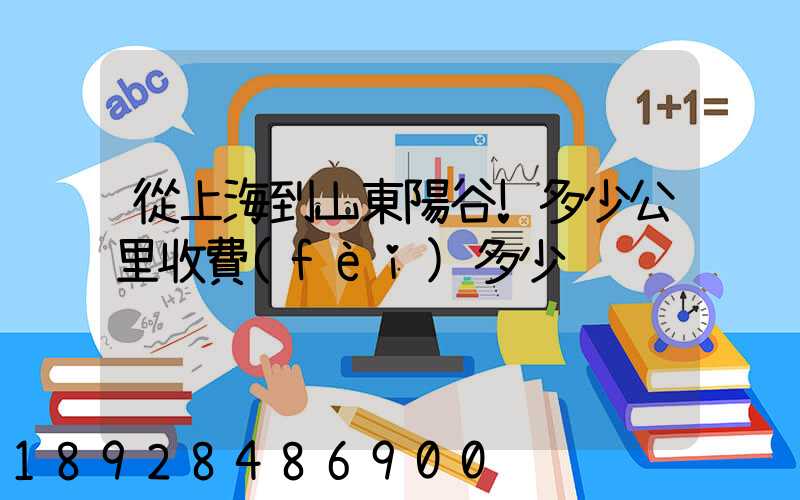 從上海到山東陽谷!多少公里收費(fèi)多少