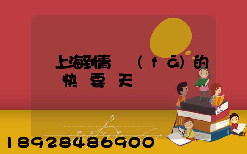 從上海到青島發(fā)的順豐快遞要幾天