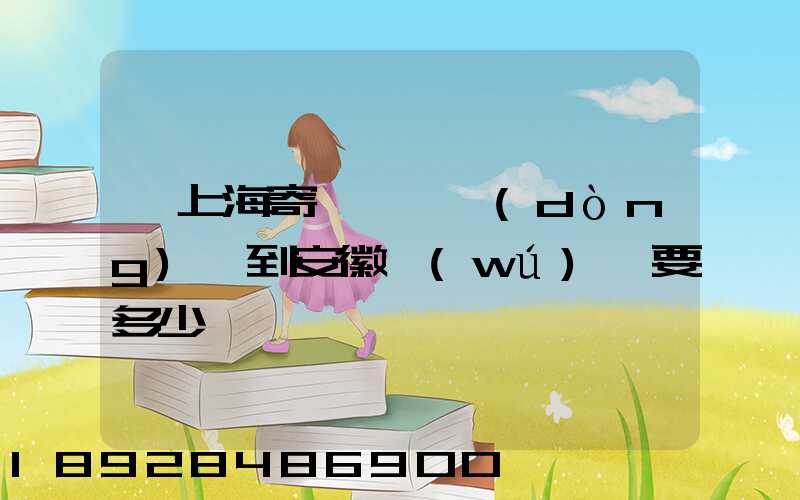 從上海寄一輛電動(dòng)車到安徽無(wú)為要多少錢