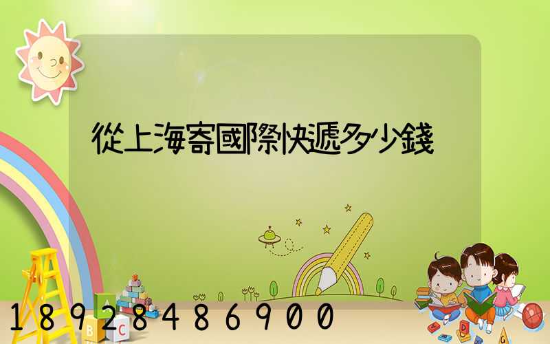 從上海寄國際快遞多少錢