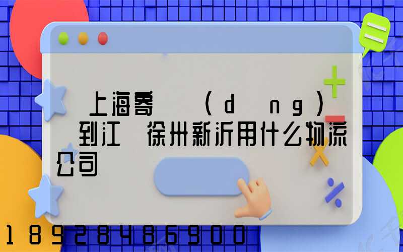 從上海寄電動(dòng)車到江蘇徐卅新沂用什么物流公司