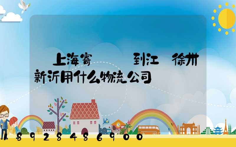 從上海寄電動車到江蘇徐卅新沂用什么物流公司