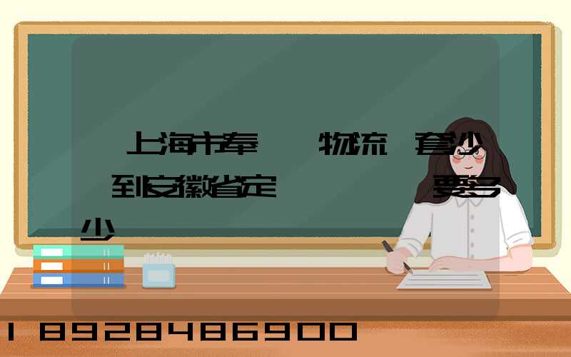 從上海市奉賢區物流一套沙發到安徽省定遠縣爐橋鎮要多少錢