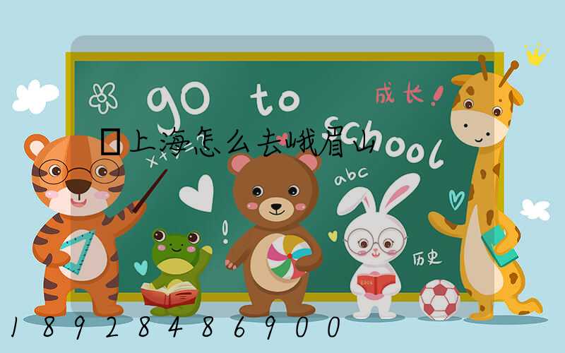 從上海怎么去峨眉山