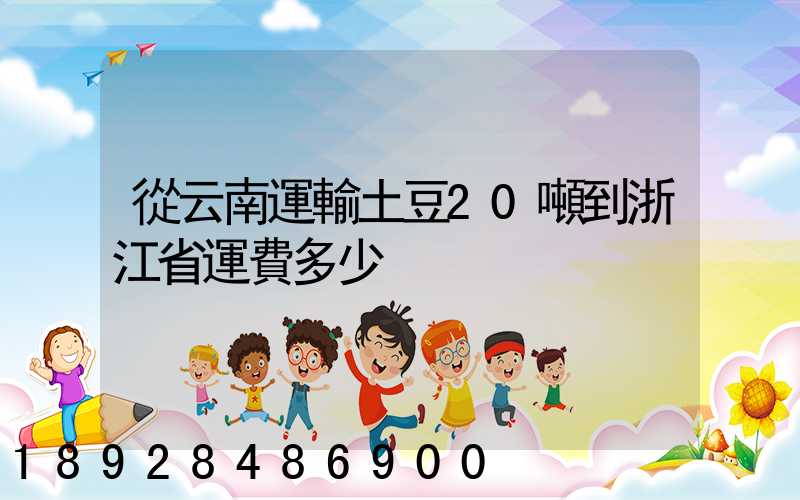 從云南運輸土豆20噸到浙江省運費多少