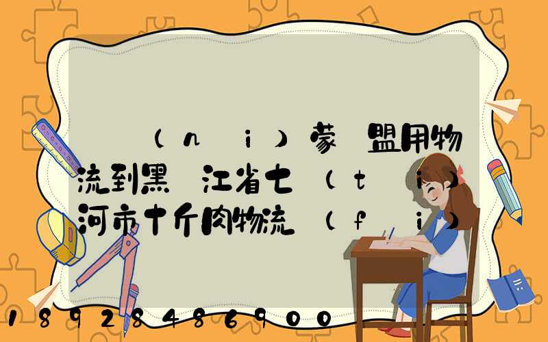 從內(nèi)蒙錫盟用物流到黑龍江省七臺(tái)河市十斤肉物流費(fèi)是多少