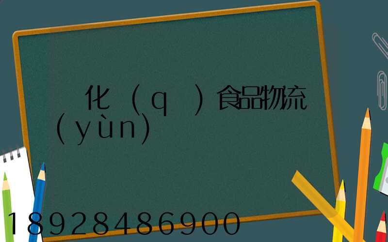 從化區(qū)食品物流運(yùn)輸