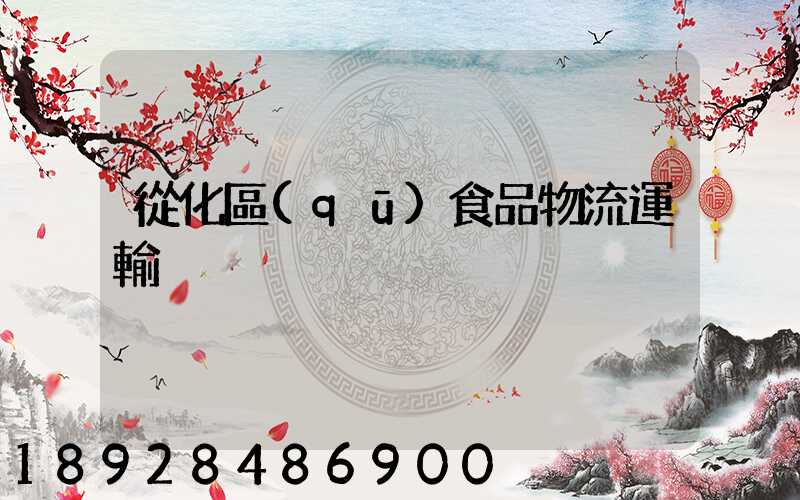 從化區(qū)食品物流運輸