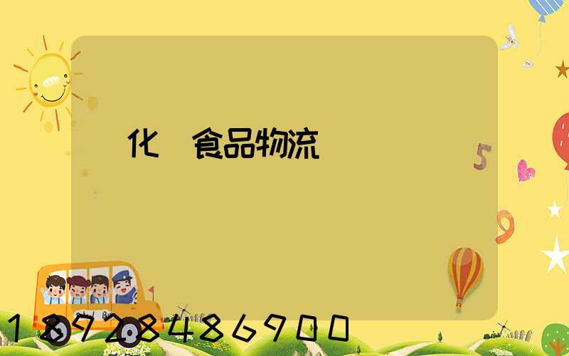 從化區食品物流運輸