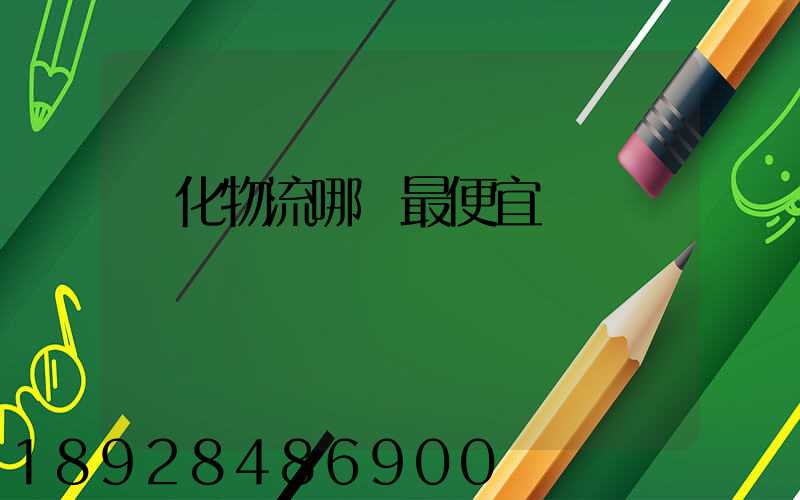 從化物流哪個最便宜