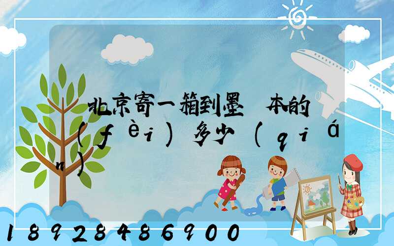 從北京寄一箱到墨爾本的郵費(fèi)多少錢(qián)