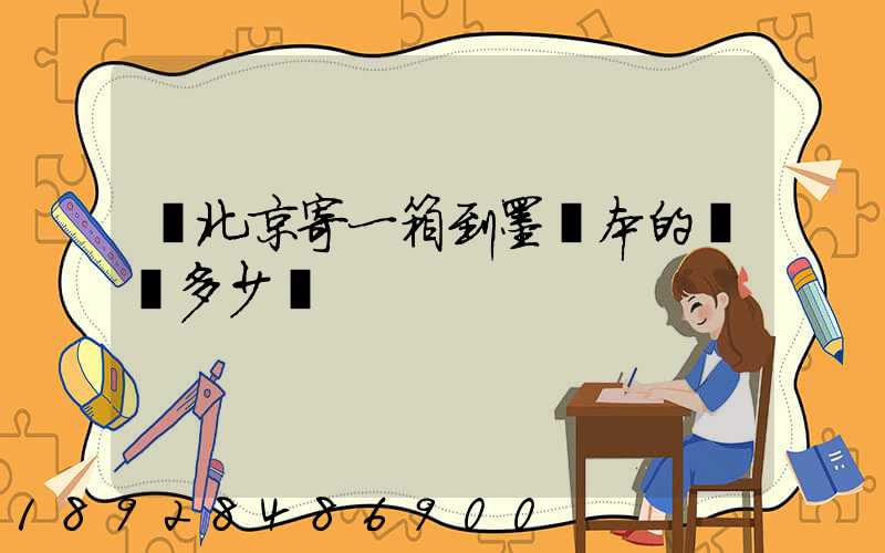 從北京寄一箱到墨爾本的郵費多少錢