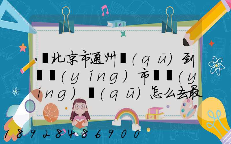 從北京市通州區(qū)到東營(yíng)市東營(yíng)區(qū)怎么去最快