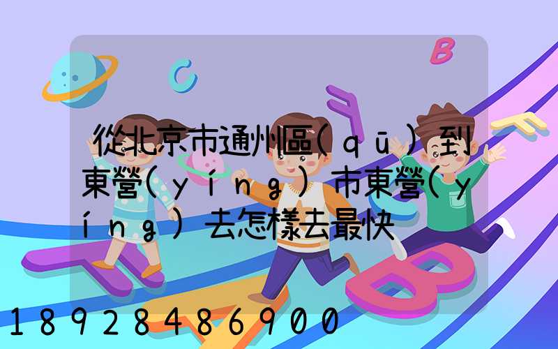 從北京市通州區(qū)到東營(yíng)市東營(yíng)去怎樣去最快